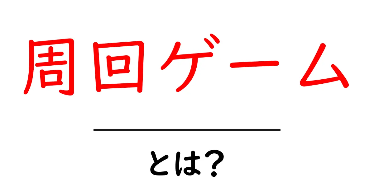 「周回ゲーム」とは?ゲームの楽しみ方とその魅力を徹底解説!共起語・同意語も併せて解説!
