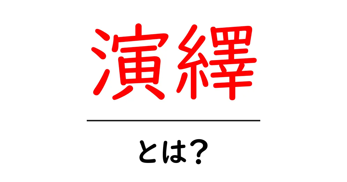 演繹とは?難しい言葉をわかりやすく解説!共起語・同意語も併せて解説!