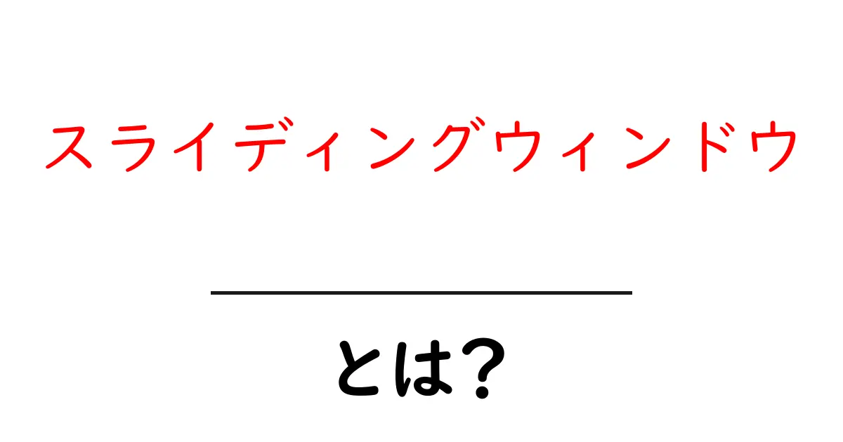スライディングウィンドウとは?効果的なデータ処理手法の解説共起語・同意語も併せて解説!