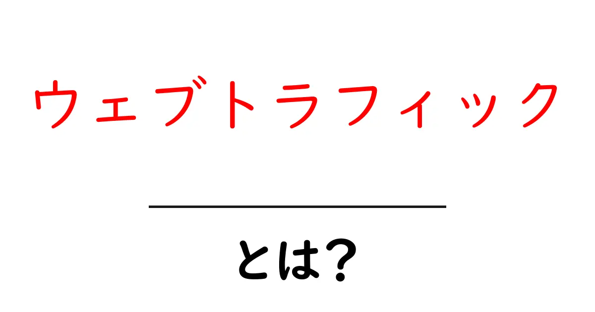 ウェブトラフィックとは?ネットの世界での人の流れを理解しよう!共起語・同意語も併せて解説!
