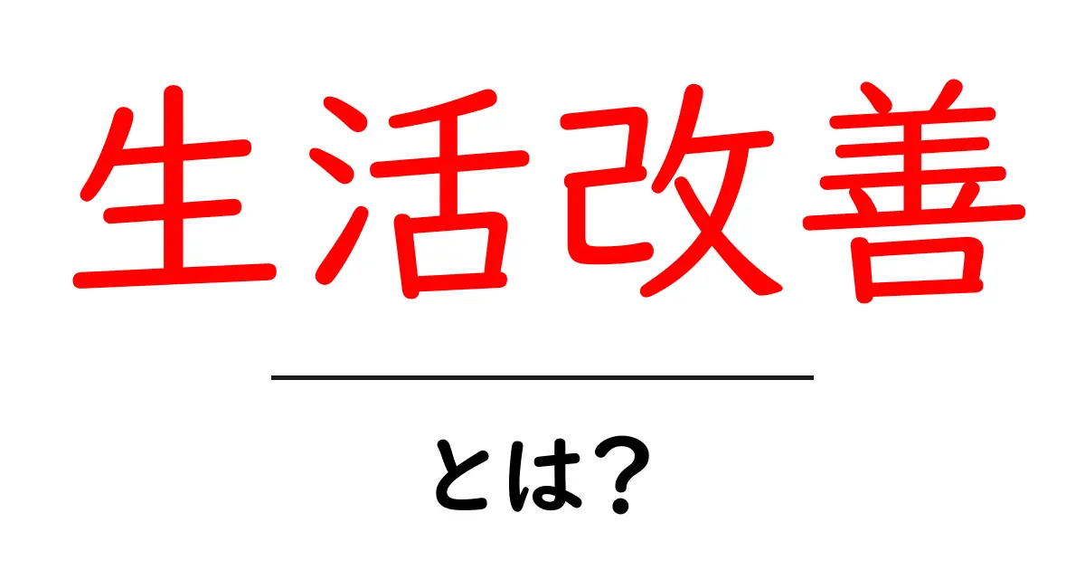 生活改善とは?日常生活をもっと快適にする方法を紹介!共起語・同意語も併せて解説!