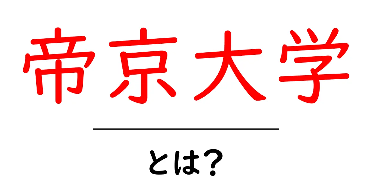 帝京大学を知ろう！キャンパスや学部についてわかりやすく解説共起語・同意語も併せて解説！