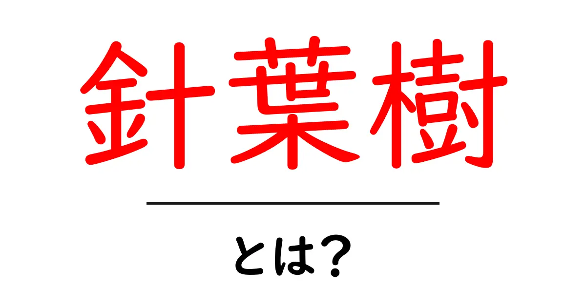針葉樹とは?知っておきたい特徴と活用法を解説!共起語・同意語も併せて解説!