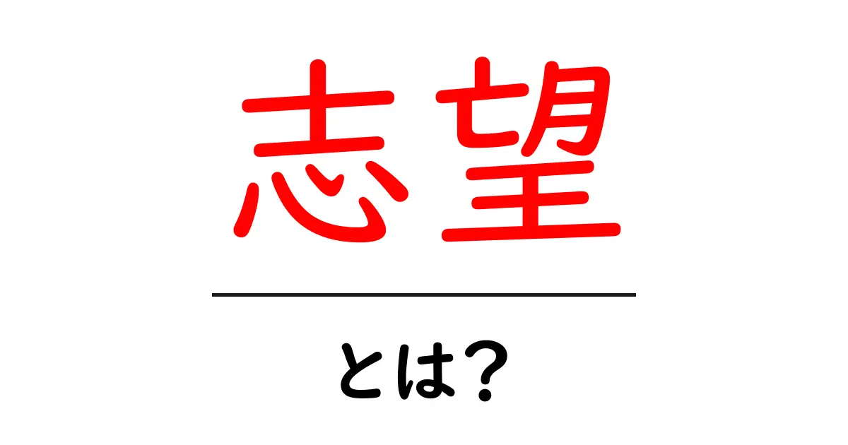 志望とは?意外と知られていないその意味と使い方共起語・同意語も併せて解説!