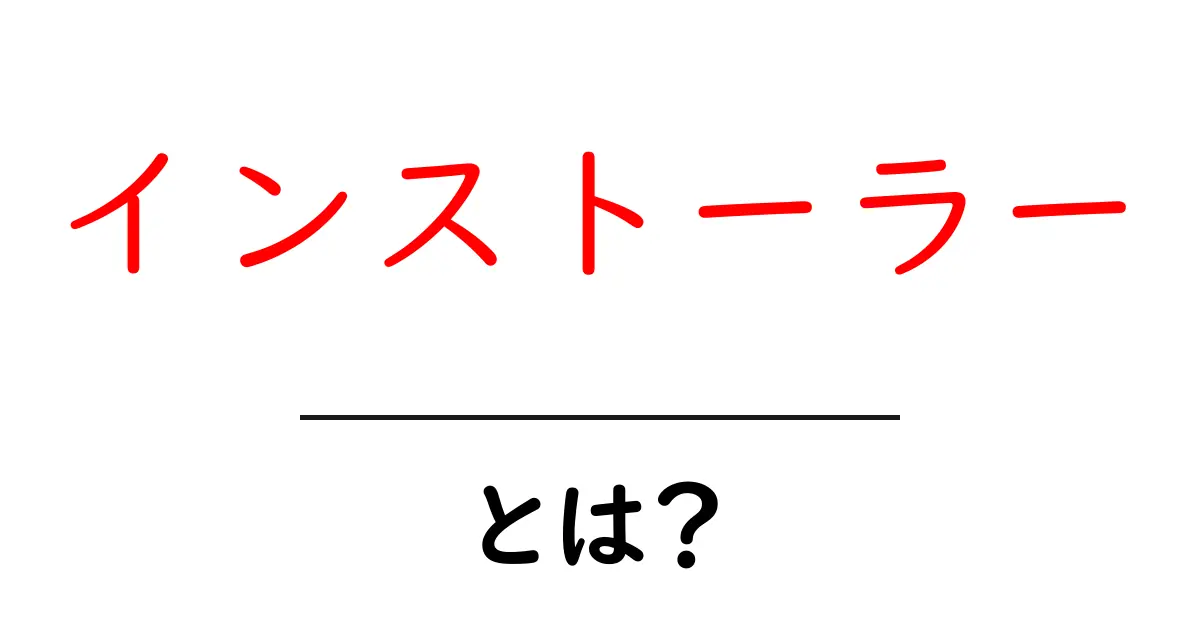 インストーラーとは?パソコンにソフトを簡単に導入する方法を解説!共起語・同意語も併せて解説!