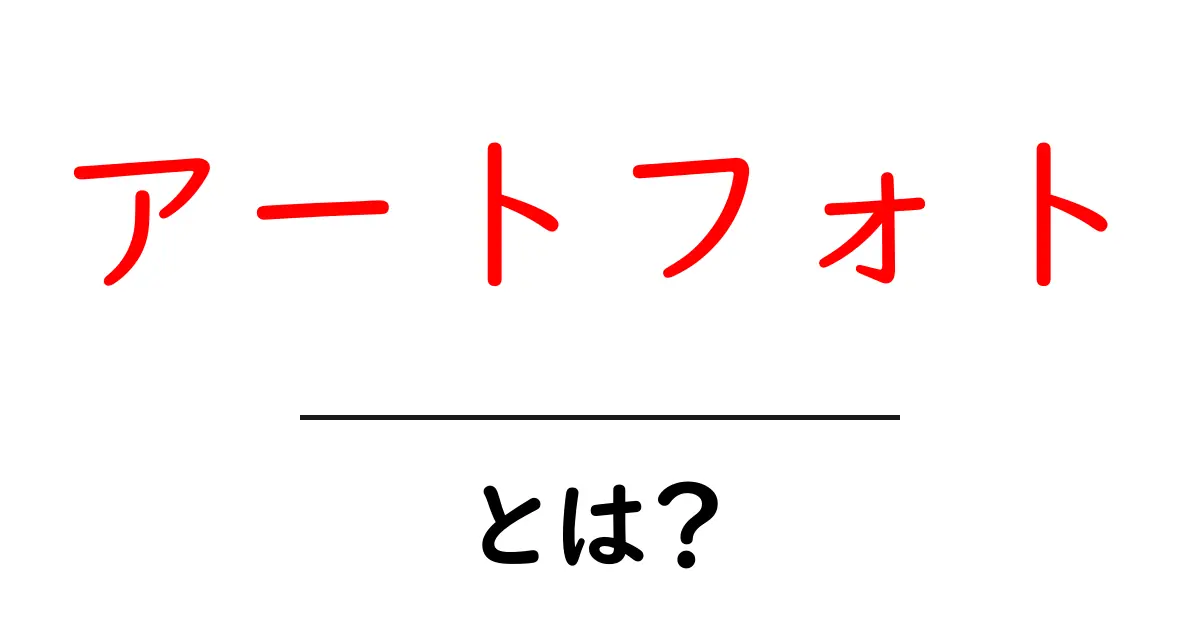 アートフォトとは?その魅力と楽しみ方を解説!共起語・同意語も併せて解説!