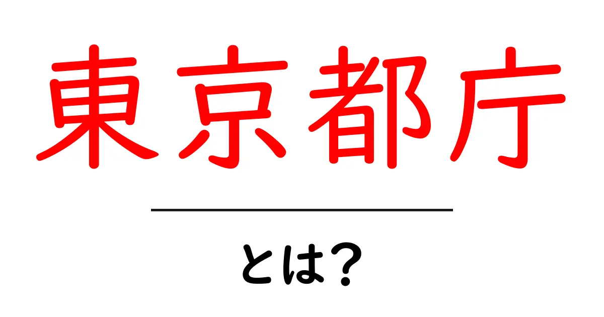 東京都庁とは？その役割と見どころを解説！共起語・同意語も併せて解説！