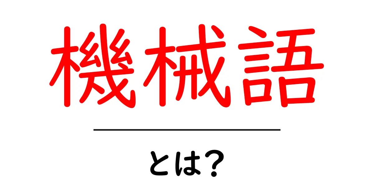 機械語とは？基礎からわかるプログラミングの言語共起語・同意語も併せて解説！