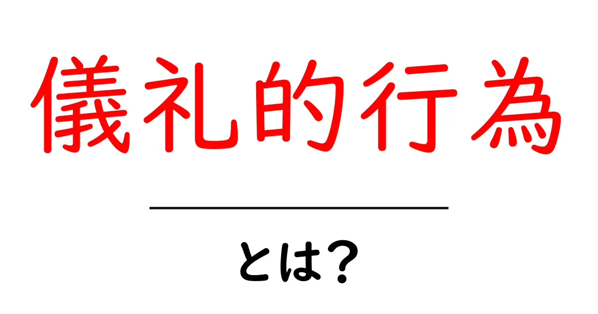 儀礼的行為とは?私たちの生活に潜む意味を知ろう!共起語・同意語も併せて解説!