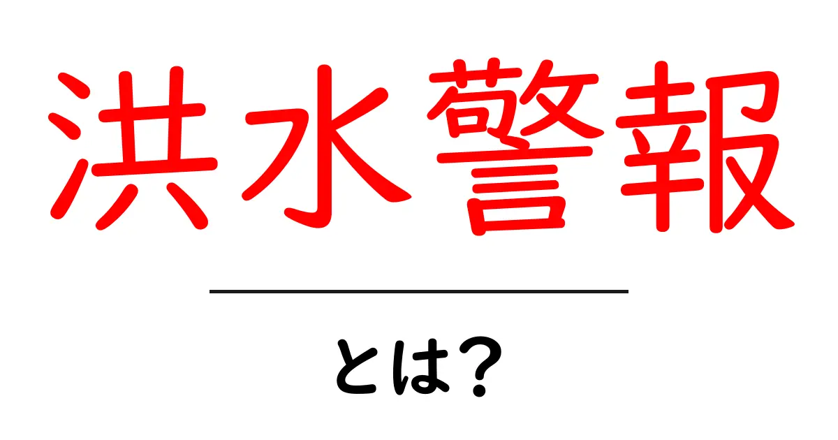 洪水警報とは?その仕組みと必要性をわかりやすく解説します共起語・同意語も併せて解説!