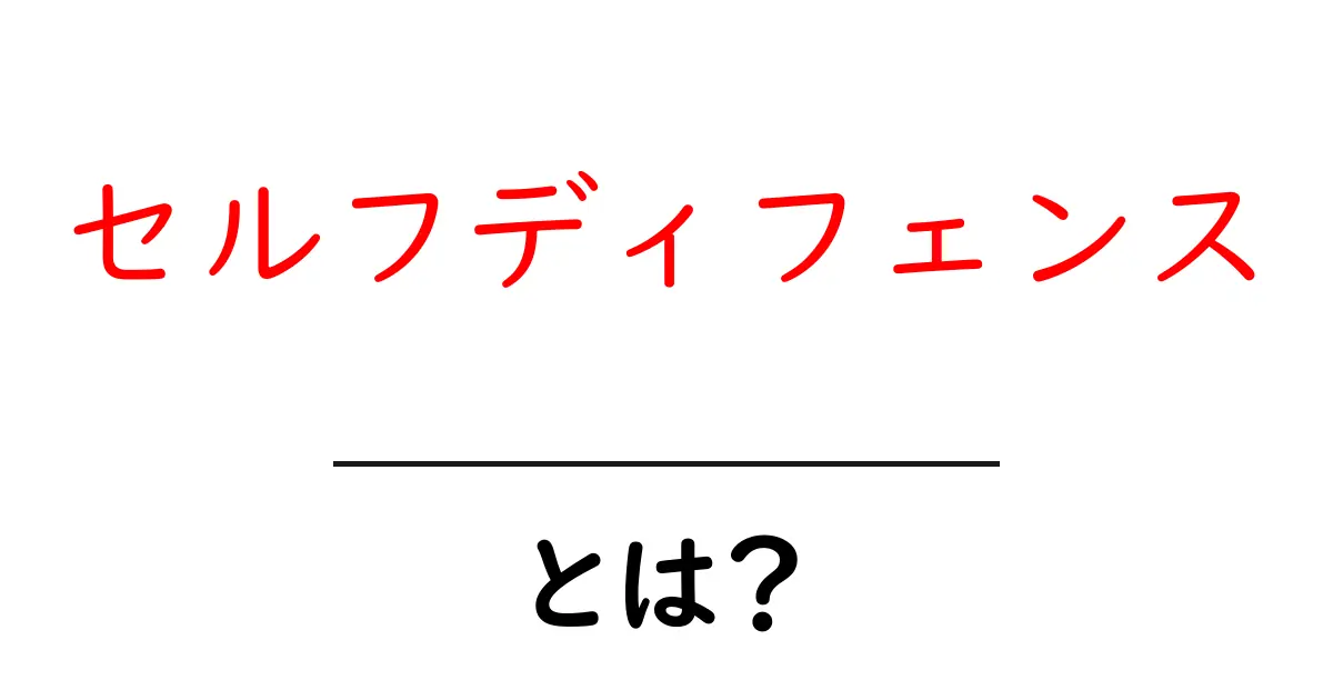 セルフディフェンスとは?自分を守るための基本と重要性を学ぼう!共起語・同意語も併せて解説!