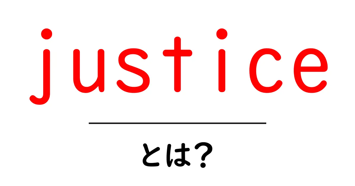justiceとは?正義の意味とその重要性をわかりやすく解説!共起語・同意語も併せて解説!