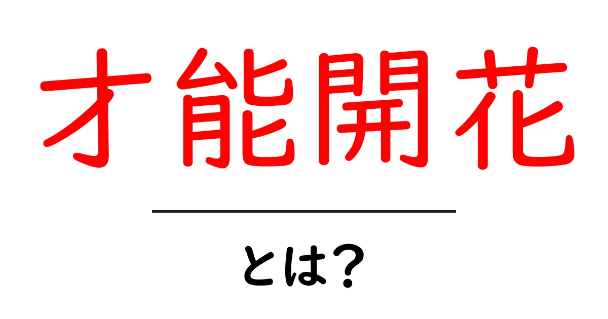 才能開花とは?自分の特技を見つけて育てる方法共起語・同意語も併せて解説!