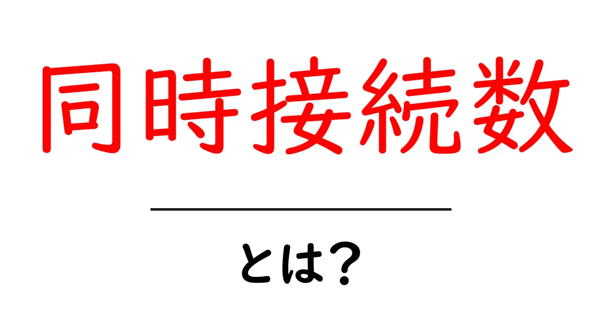 同時接続数とは?その重要性と活用法を解説!共起語・同意語も併せて解説!