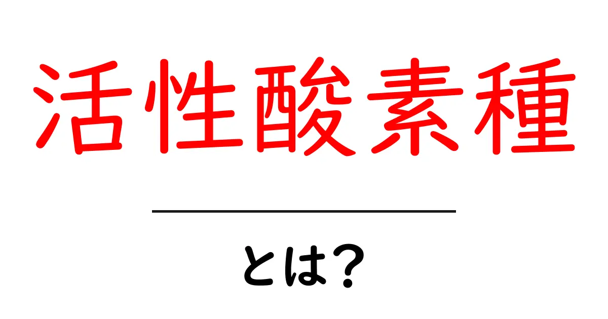 活性酸素種とは?私たちの体に与える影響と対策共起語・同意語も併せて解説!