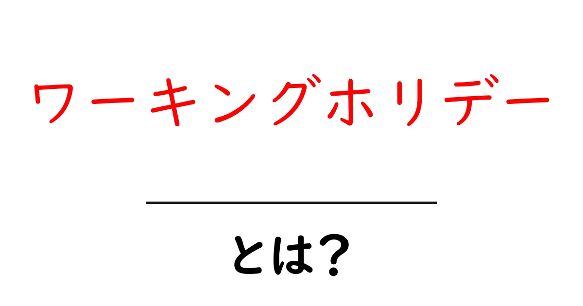 ワーキングホリデーとは?海外での生活と仕事を楽しむ方法共起語・同意語も併せて解説!