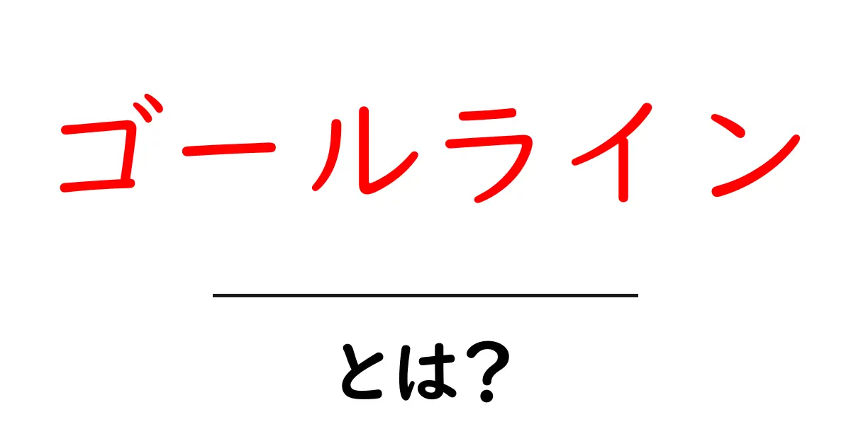 ゴールラインとは?スポーツやゲームでの重要な意味と役割共起語・同意語も併せて解説!