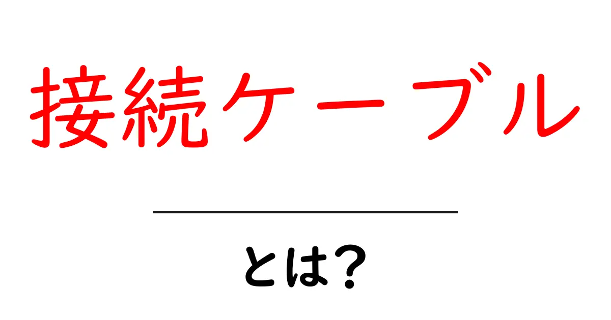 接続ケーブルとは？基本から知るその役割と種類共起語・同意語も併せて解説！