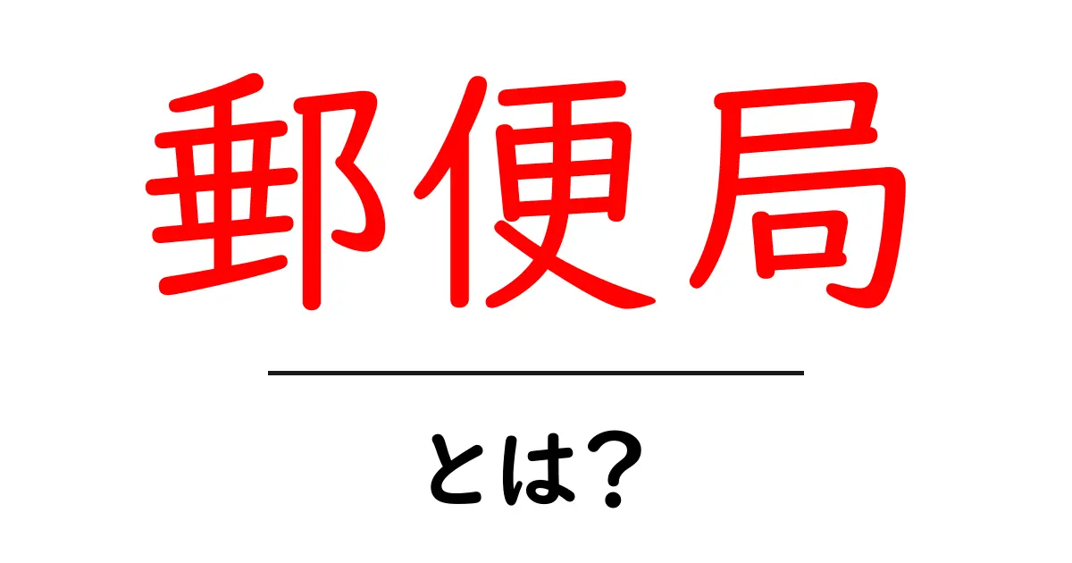 郵便局とは?日本の郵便システムをわかりやすく解説!共起語・同意語も併せて解説!