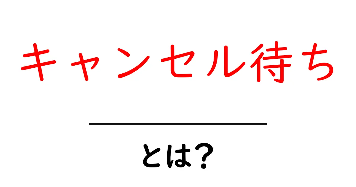 キャンセル待ちとは?知っておくべき基本情報とその活用法共起語・同意語も併せて解説!