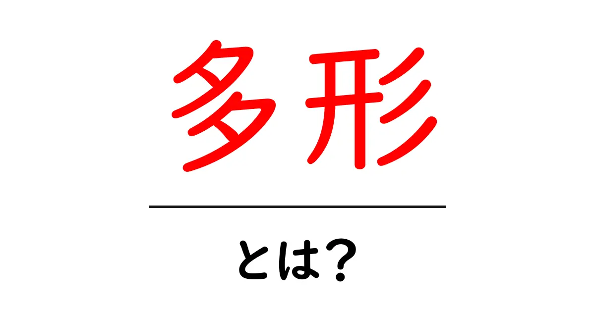 多形とは？その意味や使われ方をわかりやすく解説！共起語・同意語も併せて解説！