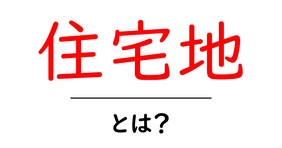 住宅地とは?快適な生活のための重要な場所について知ろう!共起語・同意語も併せて解説!