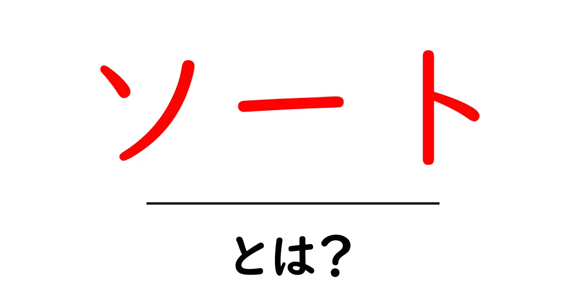 ソートとは?データ整理の基本をわかりやすく解説!共起語・同意語も併せて解説!