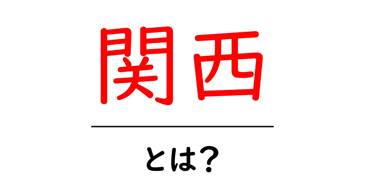 関西とは?文化や歴史、魅力を知ろう!共起語・同意語も併せて解説!