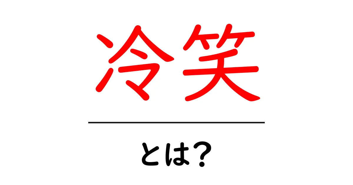 冷笑とは?意味や使い方を解説!共起語・同意語も併せて解説!