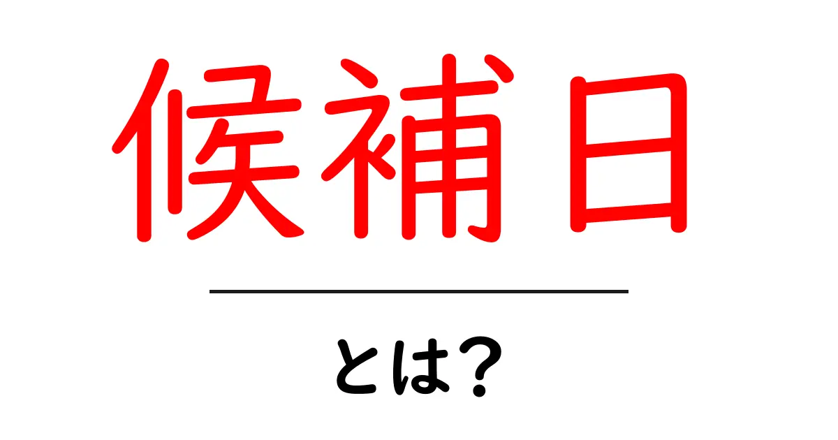 候補日とは?計画を立てるための重要なバイブル共起語・同意語も併せて解説!