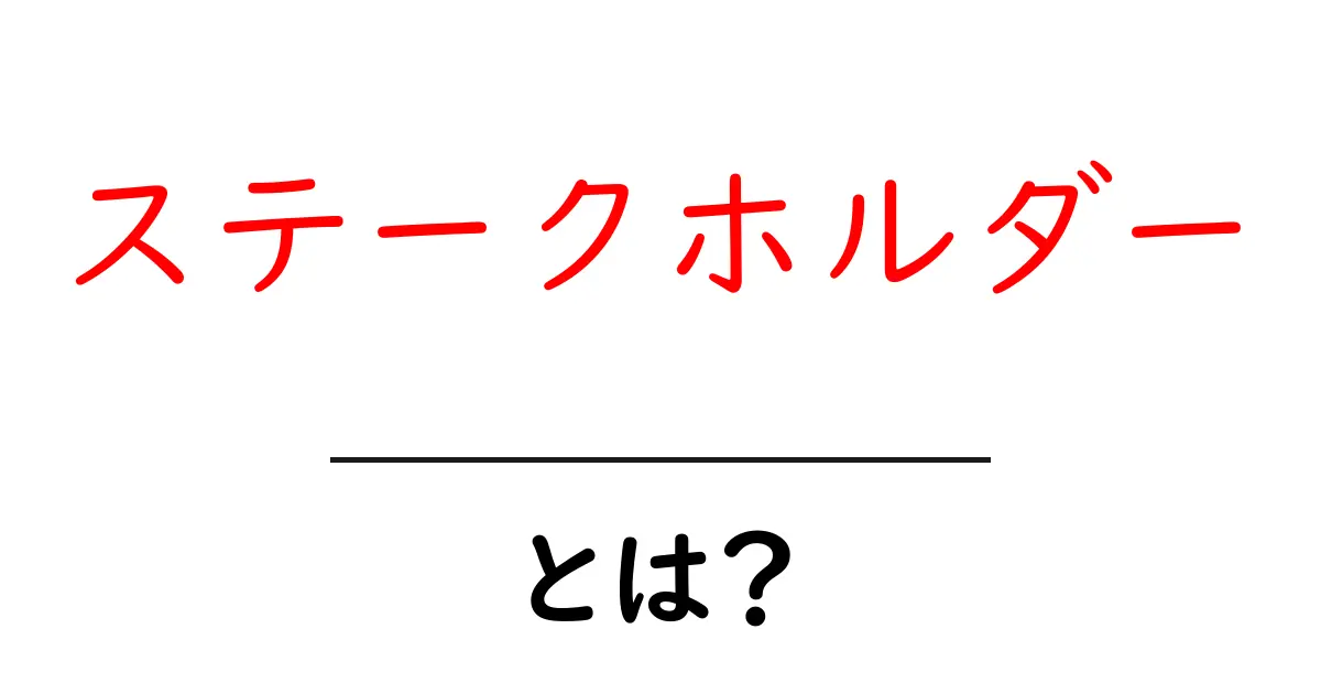 ステークホルダーとは？私たちの生活に与える影響を知ろう！共起語・同意語も併せて解説！