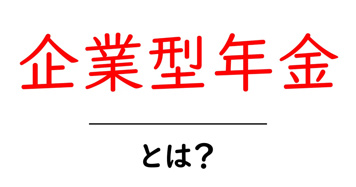 「企業型年金」とは？あなたの将来を守る秘訣を知ろう！共起語・同意語も併せて解説！