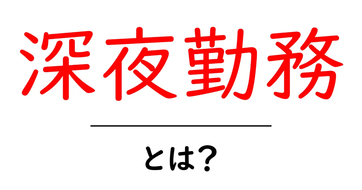 深夜勤務とは?夜の仕事の魅力と注意点を解説!共起語・同意語も併せて解説!