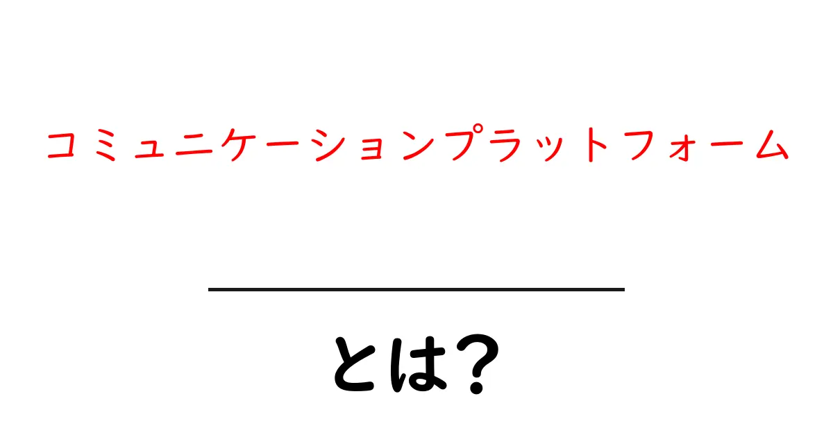 コミュニケーションプラットフォームとは?今の時代に欠かせないツールを理解しよう共起語・同意語も併せて解説!