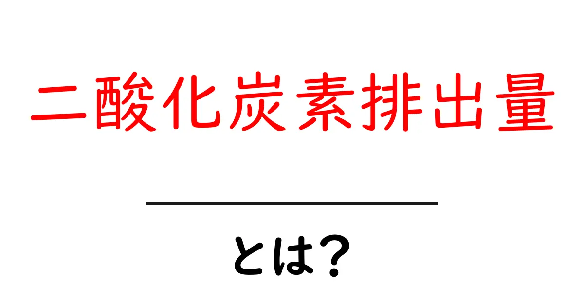 二酸化炭素排出量とは？私たちの未来に影響する重要な指標を解説！共起語・同意語も併せて解説！