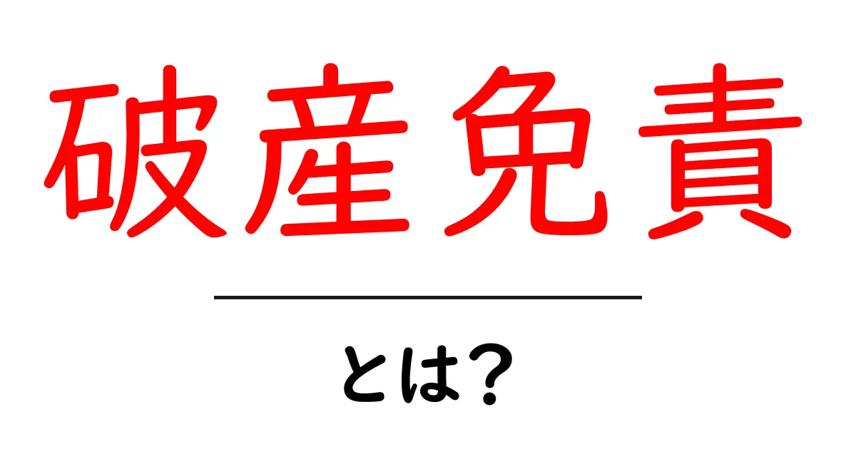 破産免責とは?初心者にもわかる解説とその重要性共起語・同意語も併せて解説!