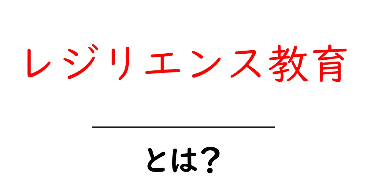 レジリエンス教育とは？心の力を育てる新しい学びのスタイル共起語・同意語も併せて解説！