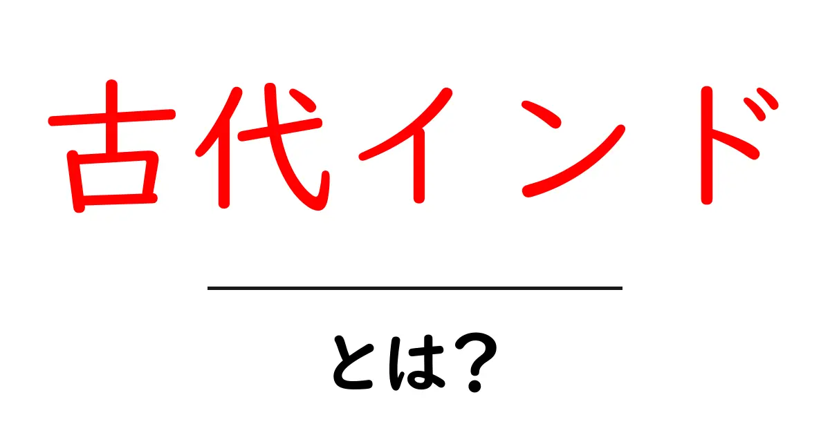 古代インドを知ろう!歴史と文化が息づく魅力的な時代共起語・同意語も併せて解説!