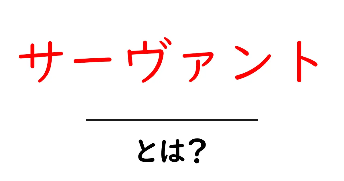 サーヴァントとは?知られざる意味とその正体に迫る!共起語・同意語も併せて解説!