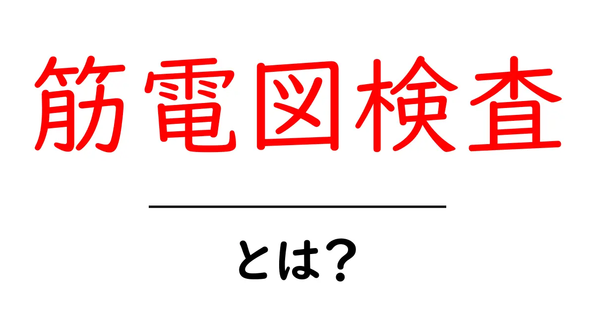 筋電図検査って何?体の動きを調べる秘密の検査共起語・同意語も併せて解説!