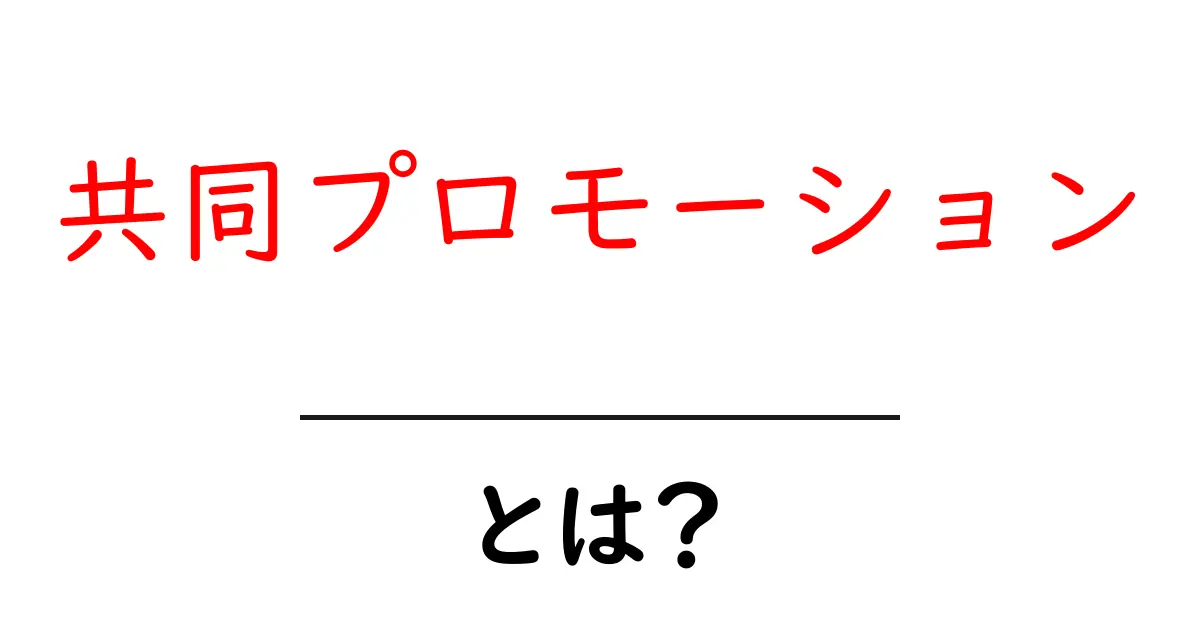 共同プロモーションとは?成功するためのポイントを知ろう!共起語・同意語も併せて解説!