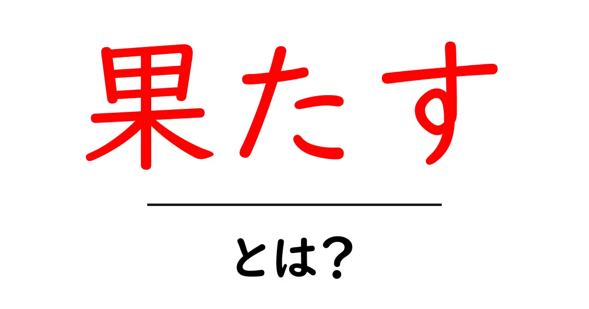 「果たす」とは?その意味や使い方をわかりやすく解説!共起語・同意語も併せて解説!