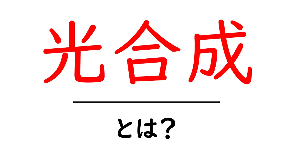 光合成とは？植物が生きるための秘密のプロセスを解説！共起語・同意語も併せて解説！