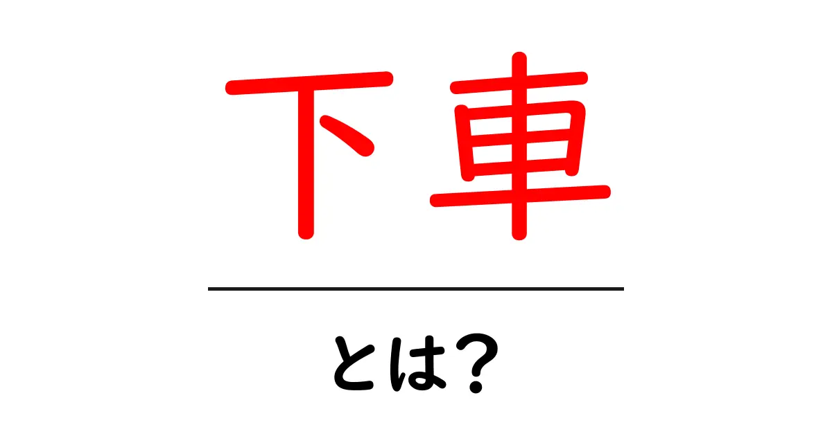 「下車」とは?あなたが知っておくべき基本知識共起語・同意語も併せて解説!