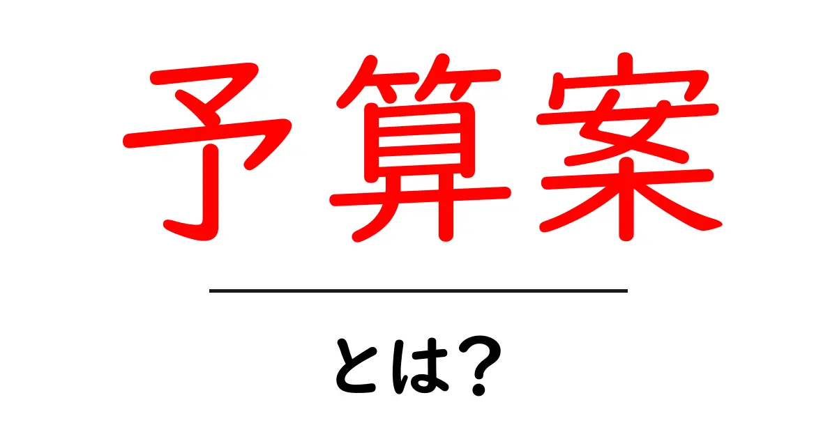 予算案とは?分かりやすく解説!これからの計画に役立つポイント共起語・同意語も併せて解説!