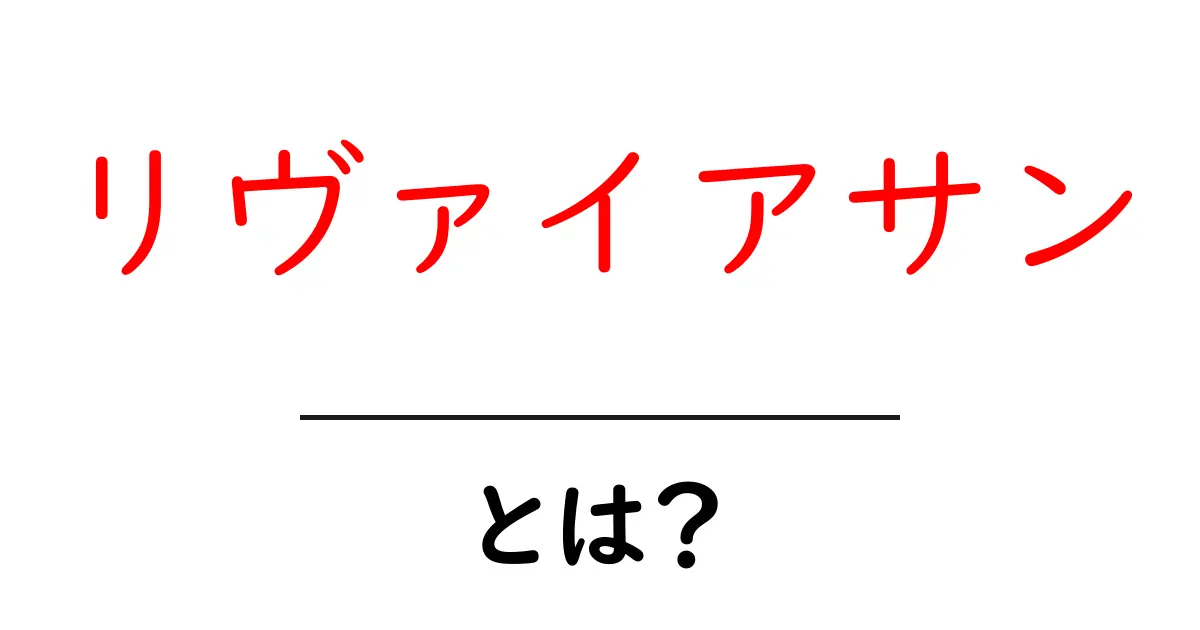 リヴァイアサンとは?その正体と神話の世界に迫る共起語・同意語も併せて解説!