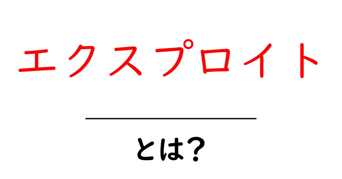 エクスプロイトとは? その意味と使われ方を解説共起語・同意語も併せて解説!