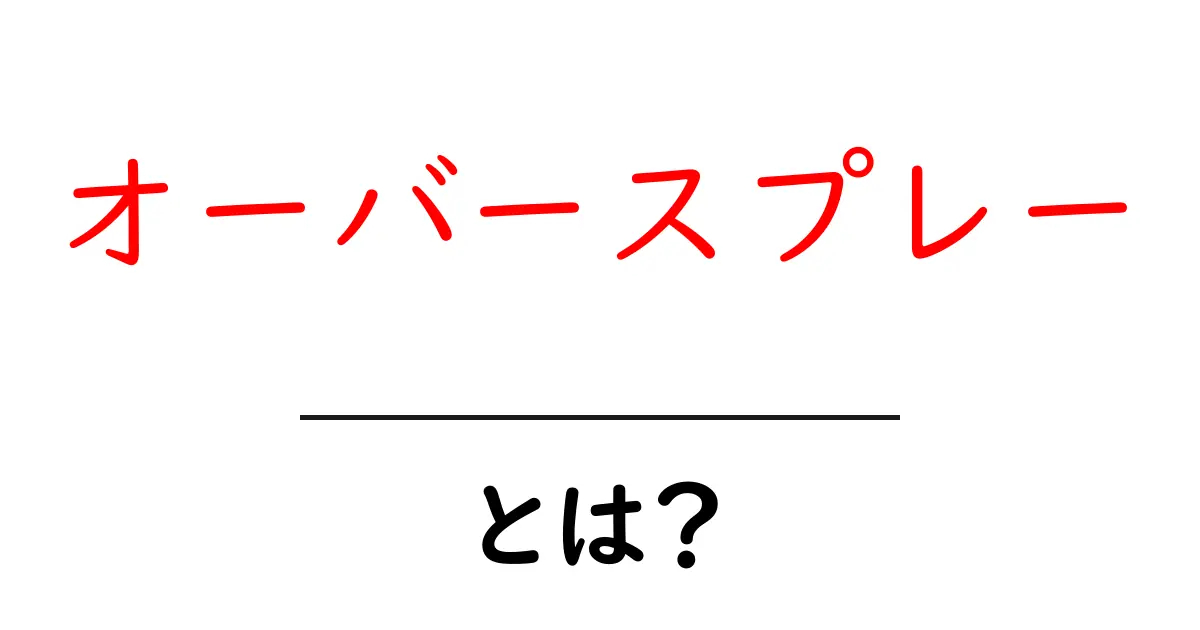 オーバースプレーとは?簡単に理解できる概要と実例共起語・同意語も併せて解説!
