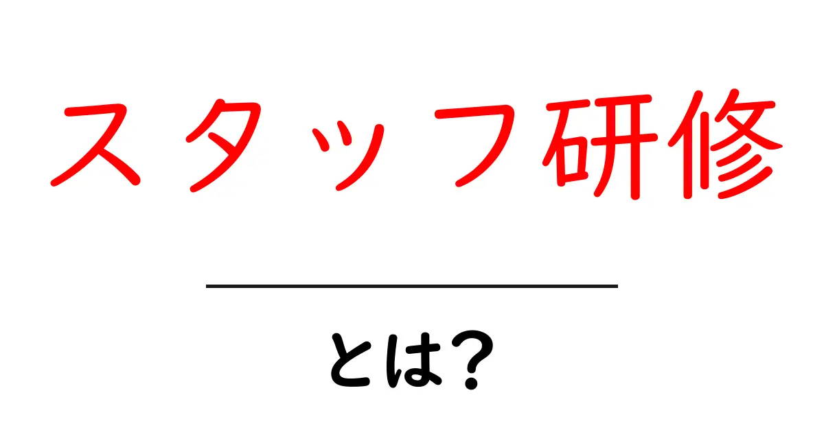スタッフ研修とは？新しいスキルを身につけるための重要なステップ共起語・同意語も併せて解説！