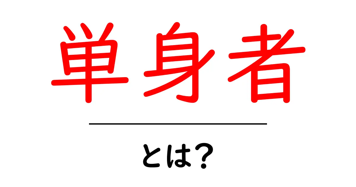 単身者とは?一人の生活を楽しむ方法とメリット共起語・同意語も併せて解説!